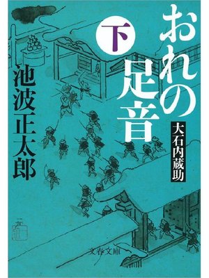 cover image of おれの足音 大石内蔵助(下)